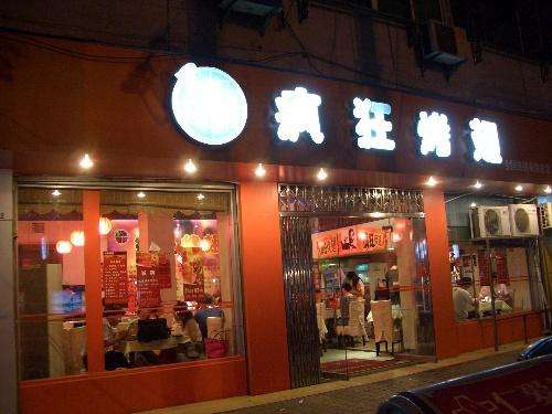 东阳bt烤翅店