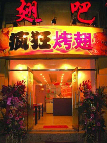 东阳烤翅