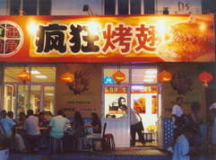 东阳烤翅中