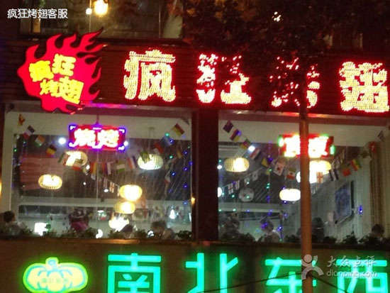 东阳变态烤翅