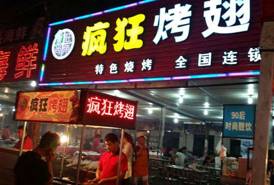 东阳bt烤翅店