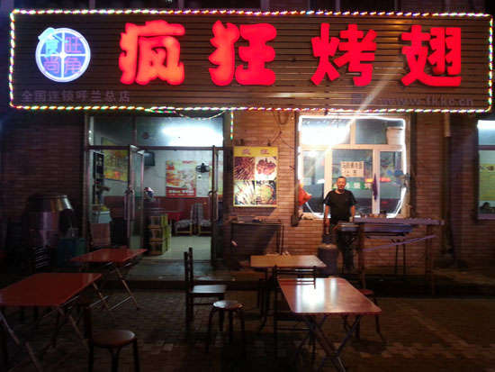 东阳疯狂烤翅