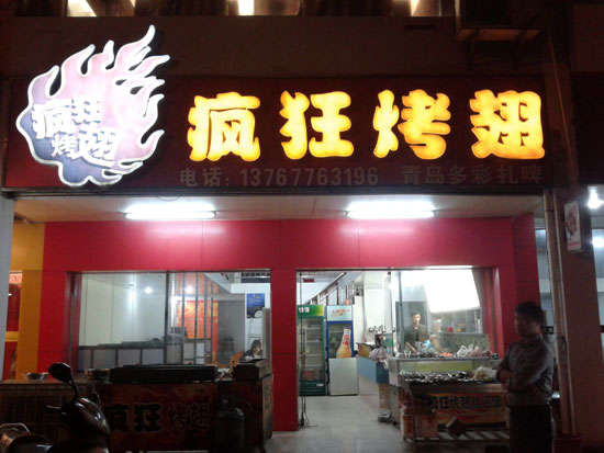 东阳烤翅培训